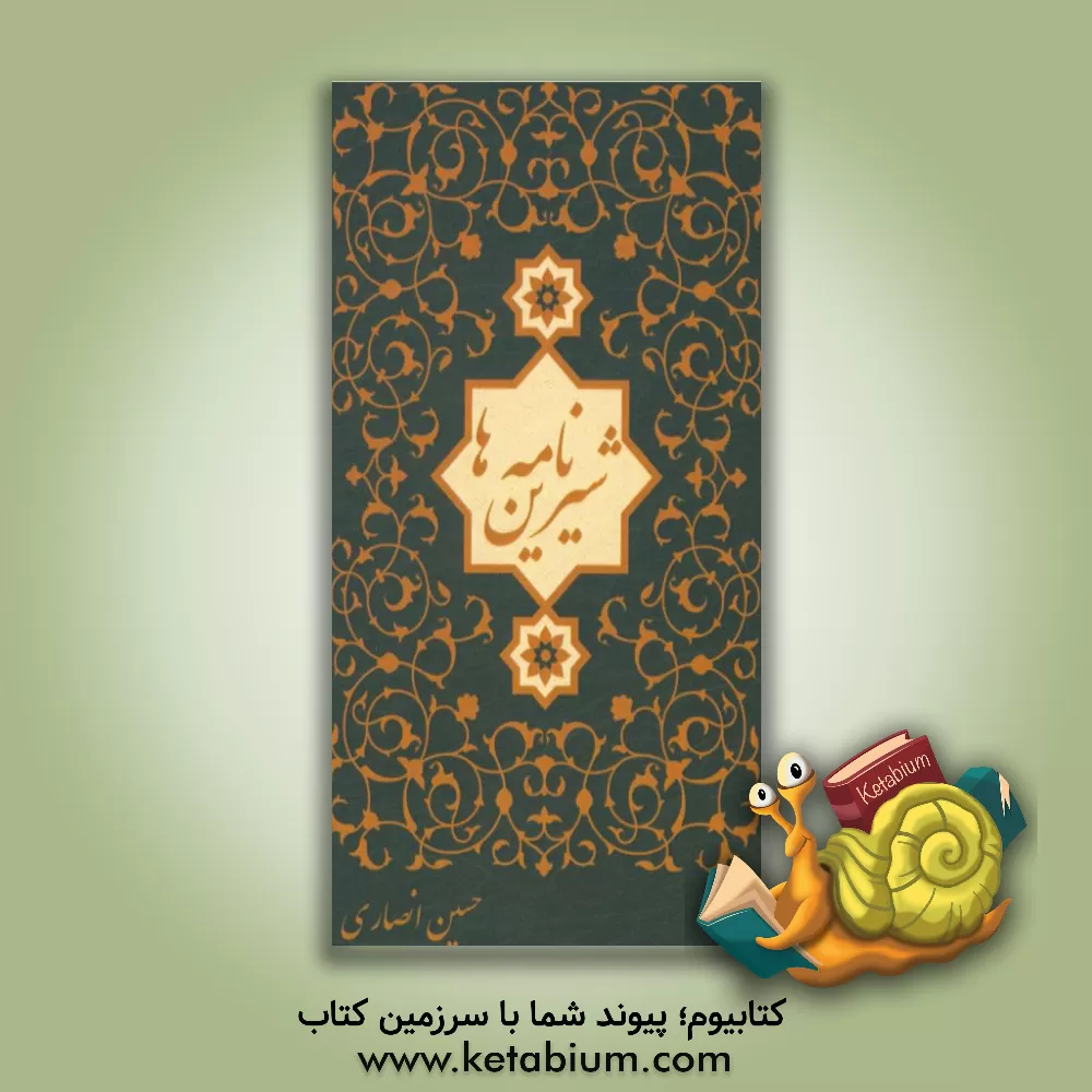 کتاب شیرین نامه ها اثر حسین انصاری