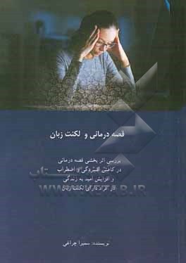 کتاب قصه درمانی و لکنت زبان: بررسی اثربخشی قصه درمانی در کاهش افسردگی و اضطراب... اثر سمیرا چراغی