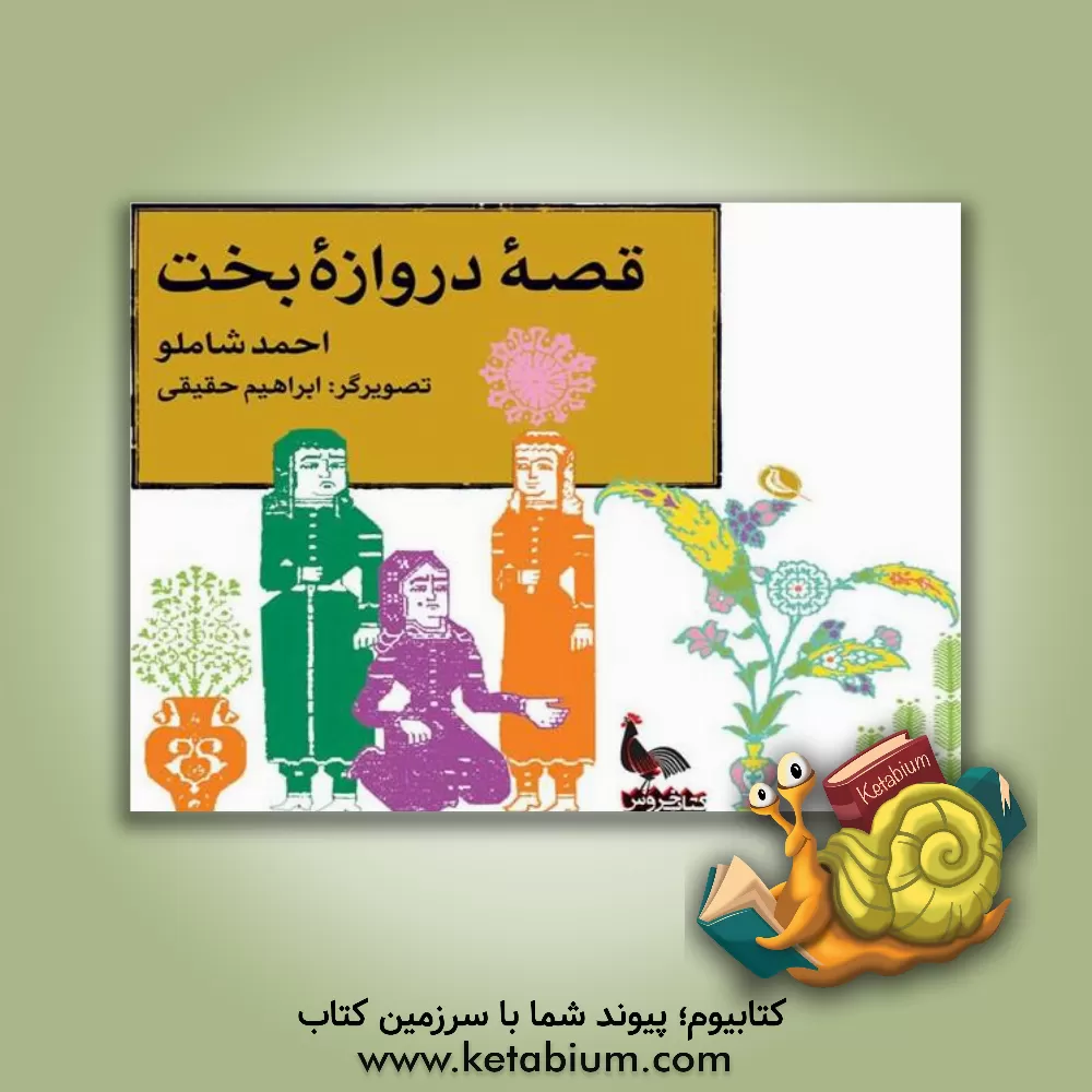 کتاب قصه دروازه بخت اثر احمد شاملو