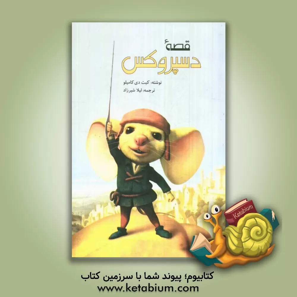 کتاب قصه دسپروکس اثر کیت‌دی کامیلو