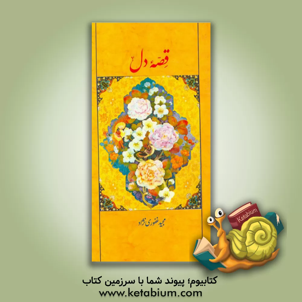 کتاب قصه دل اثر مجید غفوری‌نژاد