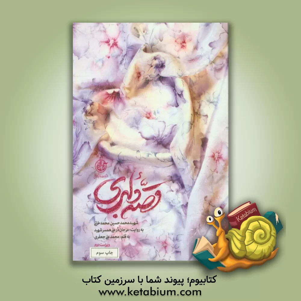 کتاب قصه دلبری: شهید محمدحسین محمدخانی به روایت: مرجان درعلی همسر شهید اثر محمدعلی جعفری