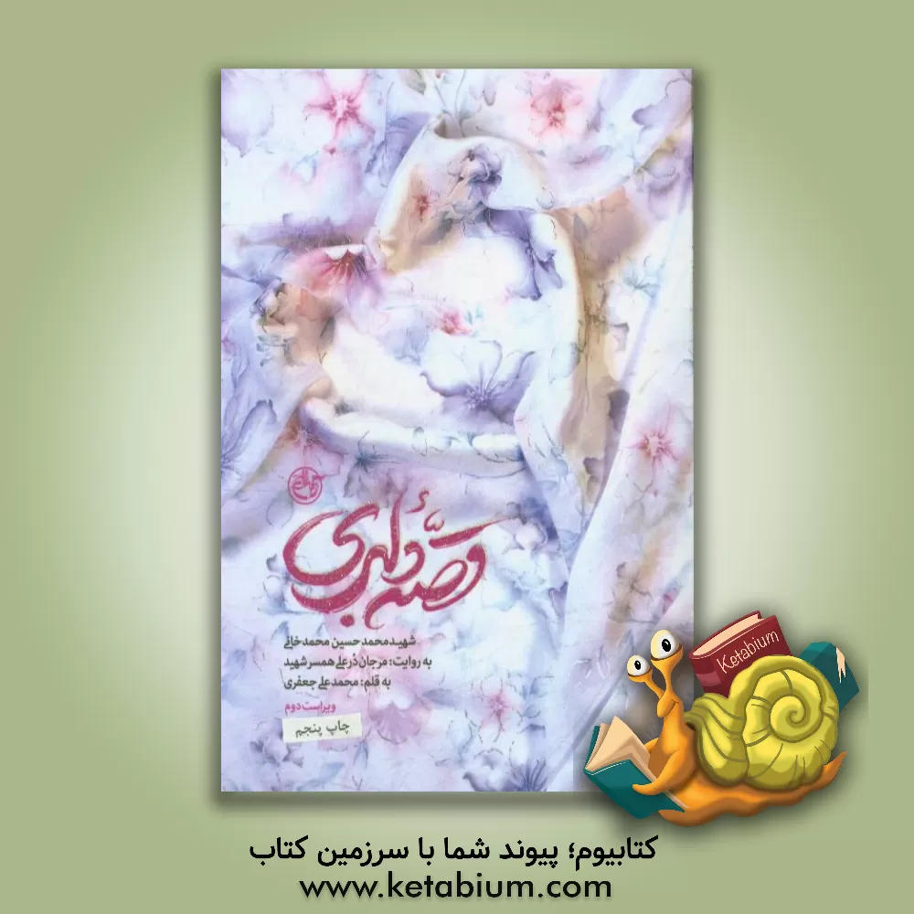 کتاب قصه دلبری: شهید محمدحسین محمدخانی به روایت: مرجان درعلی همسر شهید اثر محمدعلی جعفری