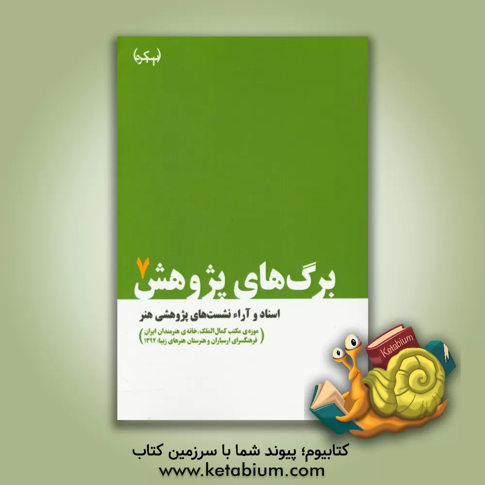 کتاب اسناد و آراء نشست های پژوهشی هنر (موزه ی مکتب کمال الملک، هنرستان هنرهای زیبا، فرهنگسرای ارسباران و خانه ی هنرمندان ایران، 1394) اثر سحر شموسی