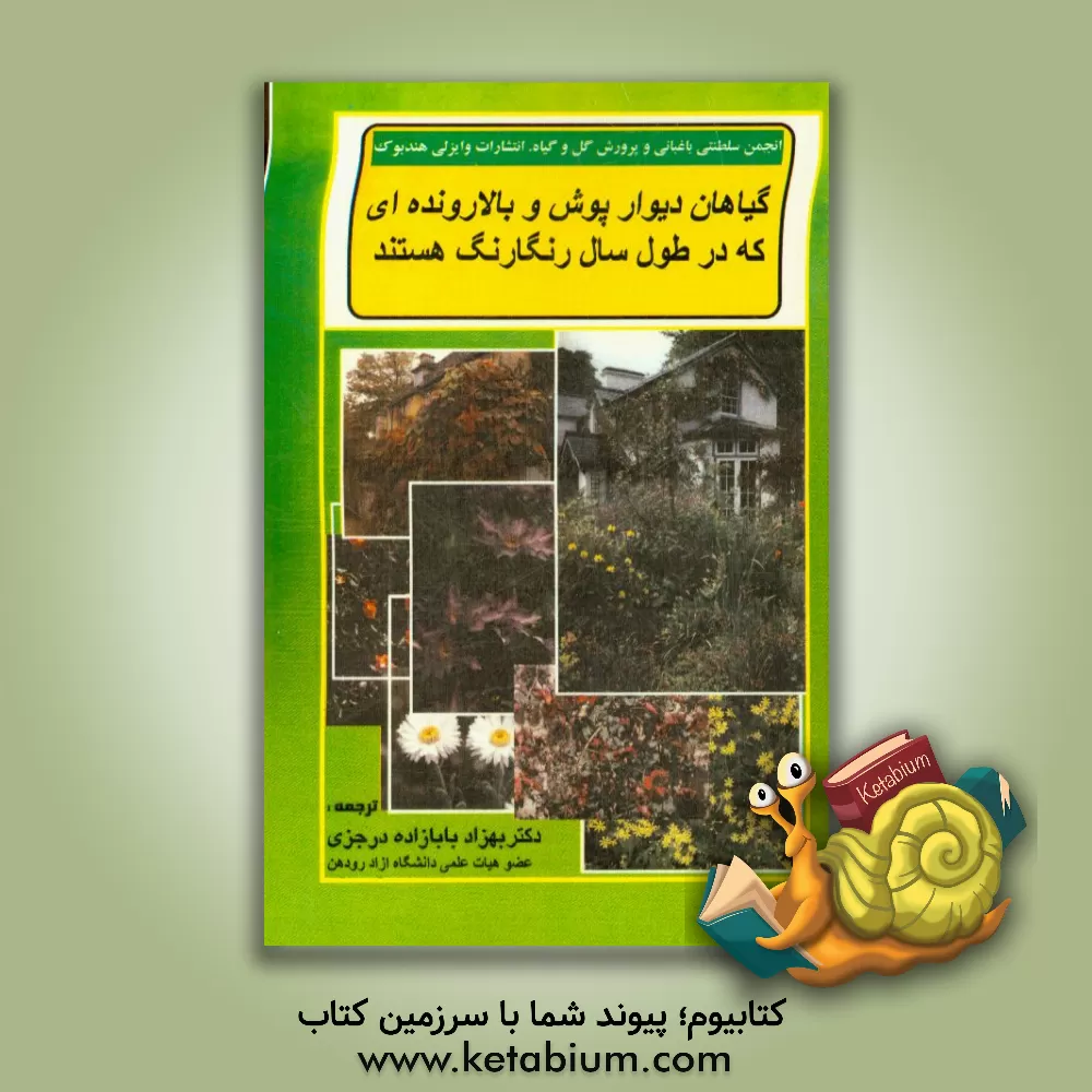 کتاب گیاهان دیوارپوش و بالارونده ای که در طول سال رنگارنگ هستند اثر جین تیلور