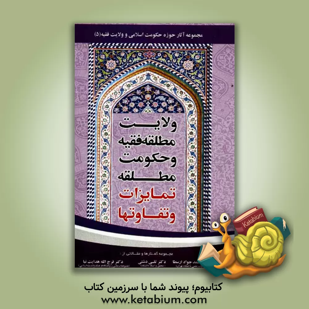 کتاب ولایت مطلقه فقیه، حکومت مطلقه، تمایزات و تفاوت ها اثر محمدجواد ارسطا