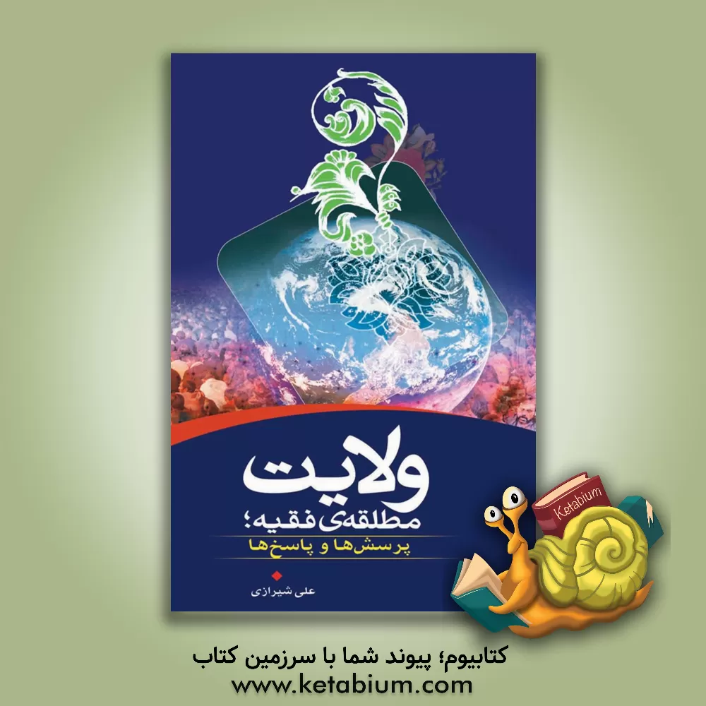 کتاب ولایت مطلقه فقیه؛ پرسش ها و پاسخ ها اثر حسنعلی نجابت‌شیرازی