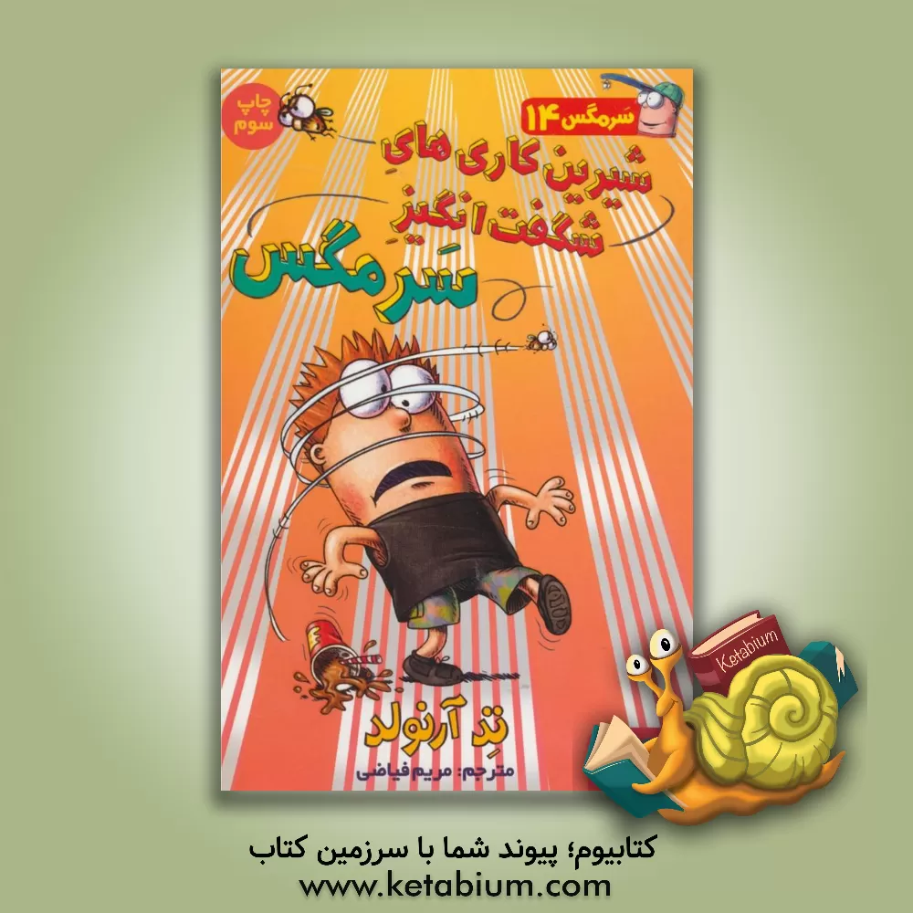 کتاب شیرین کاری های شگفت انگیز سرمگس اثر تد آرنولد