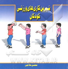 کتاب شیرین کاری های ورزش کودکان اثر محسن حلاجی