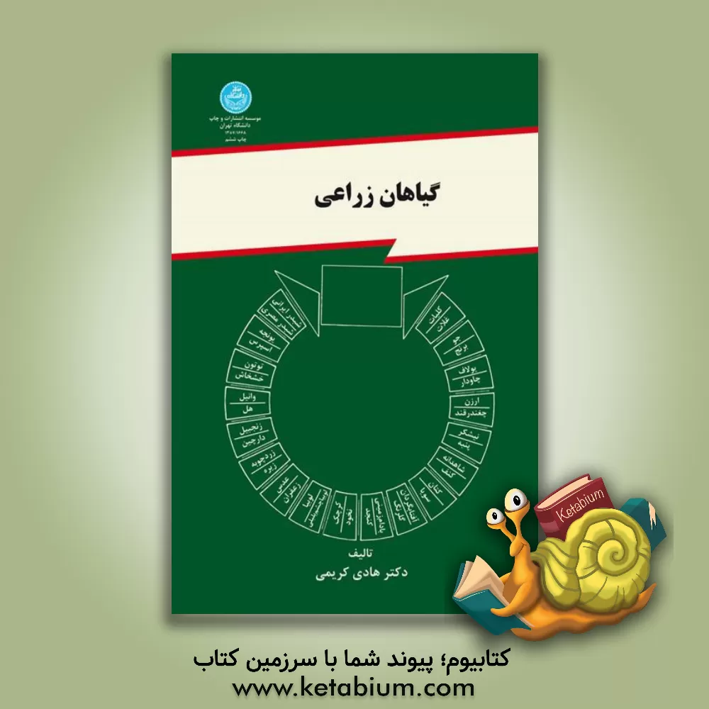 کتاب گیاهان زراعی |اثر هادی کریمی