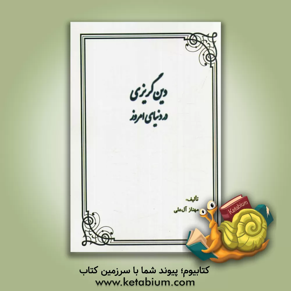 کتاب دین گریزی در دنیای امروز اثر مهناز آل‌علی