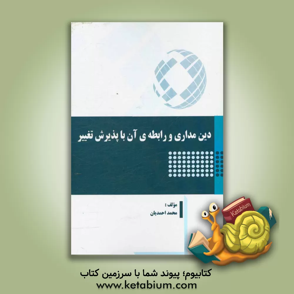 کتاب دین مداری و رابطه ی آن با پذیرش تغییر اثر محمد احمدیان