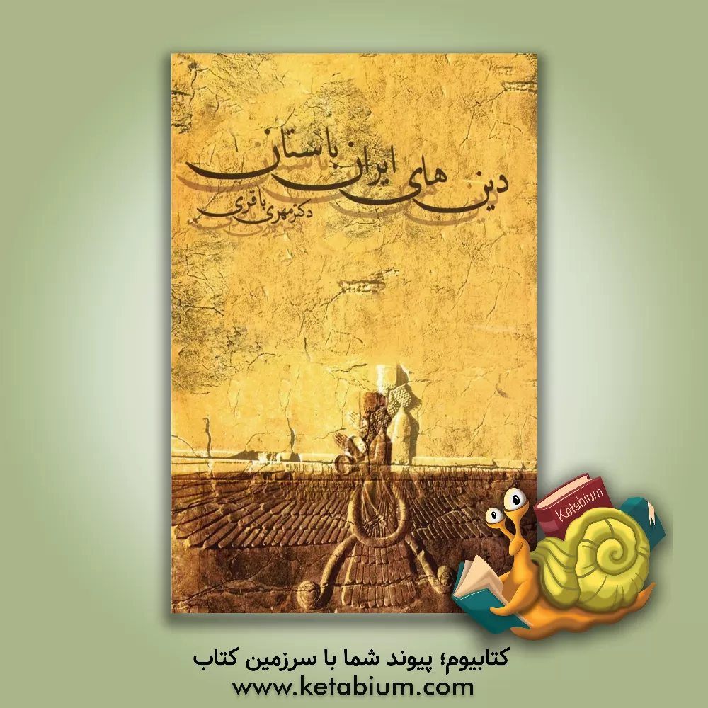 کتاب دین های ایران باستان |اثر مهری باقری