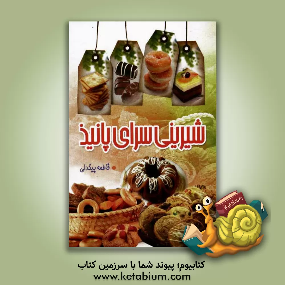 کتاب شیرینی سرای پانیذ: انواع کیک ها و شیرینی جات اثر فاطمه بیگدلی