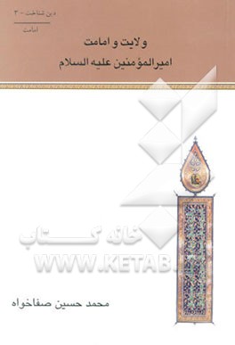 کتاب ولایت و امامت امیرالمومنین علیه السلام اثر محمدحسین صفاخواه