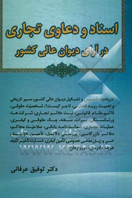 کتاب اسناد و دعاوی تجاری در آرای دیوان عالی کشور: تاریخچه تاسیس و تشکیل دیوان عالی کشور، سیر تاریخی و اهمیت رویه قضایی، تاجر، شخصیت حقوقی، ... اثر توفیق عرفانی