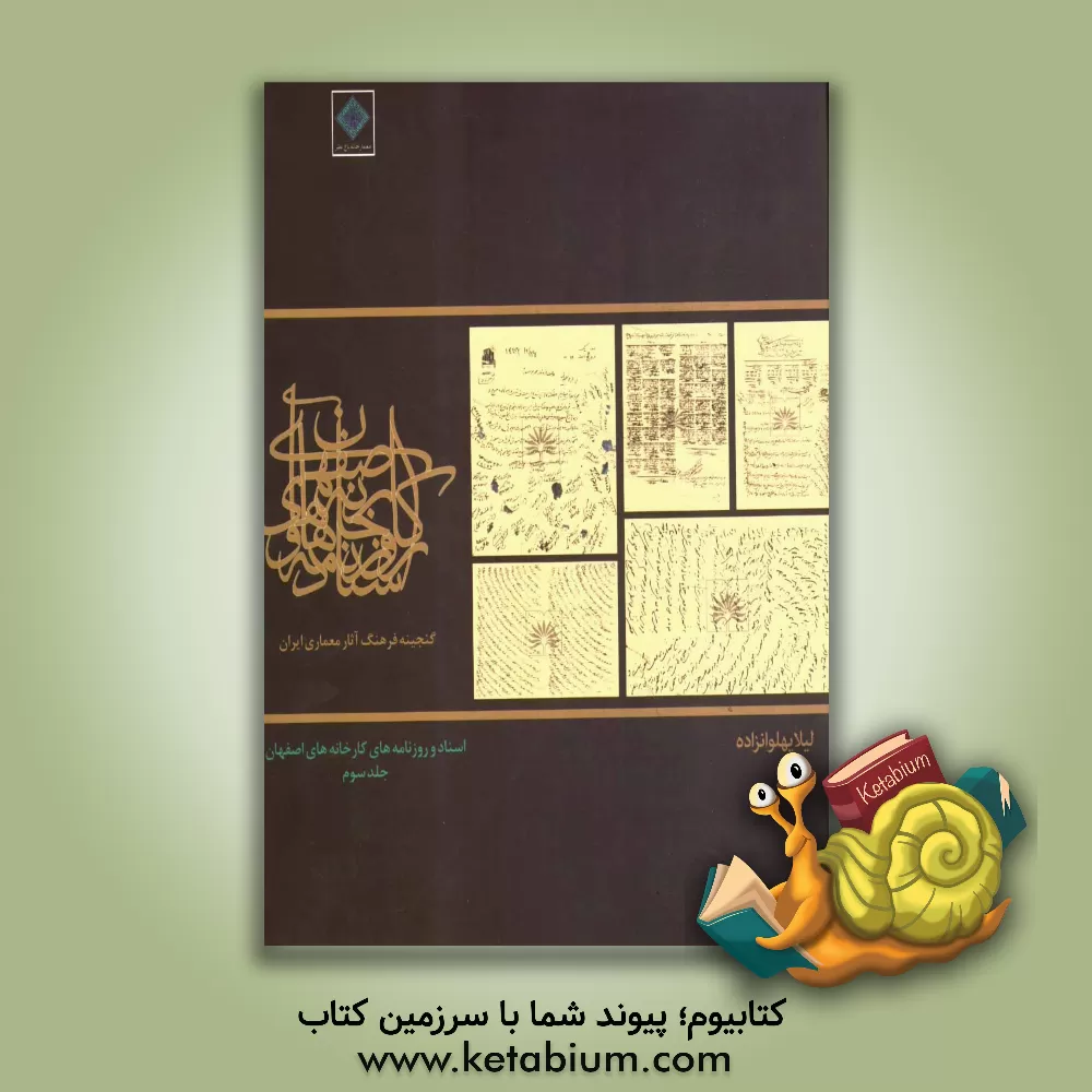 کتاب اسناد و روزنامه های کارخانه های اصفهان اثر لیلا پهلوان‌زاده