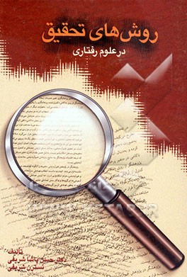 کتاب روش های تحقیق در علوم رفتاری اثر حسن‌پاشا شریفی
