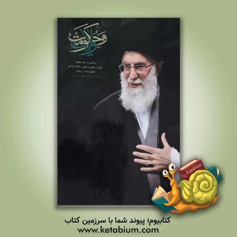 کتاب ولایت و حکومت: مباحثی در مبانی حکومت الهی و حاکم اسلامی