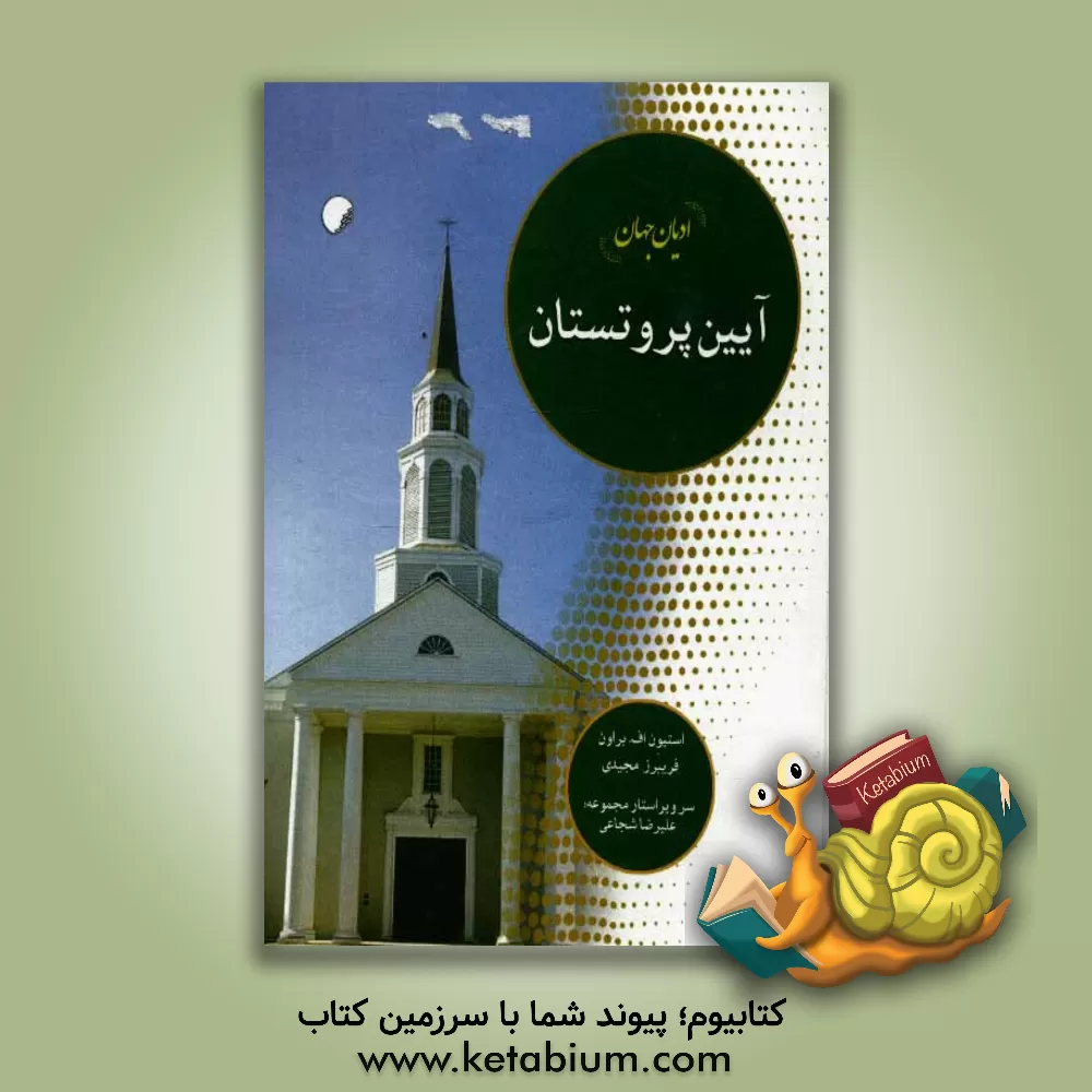 کتاب دین های جهان، آیین پروتستان |اثر استیون اف. براون