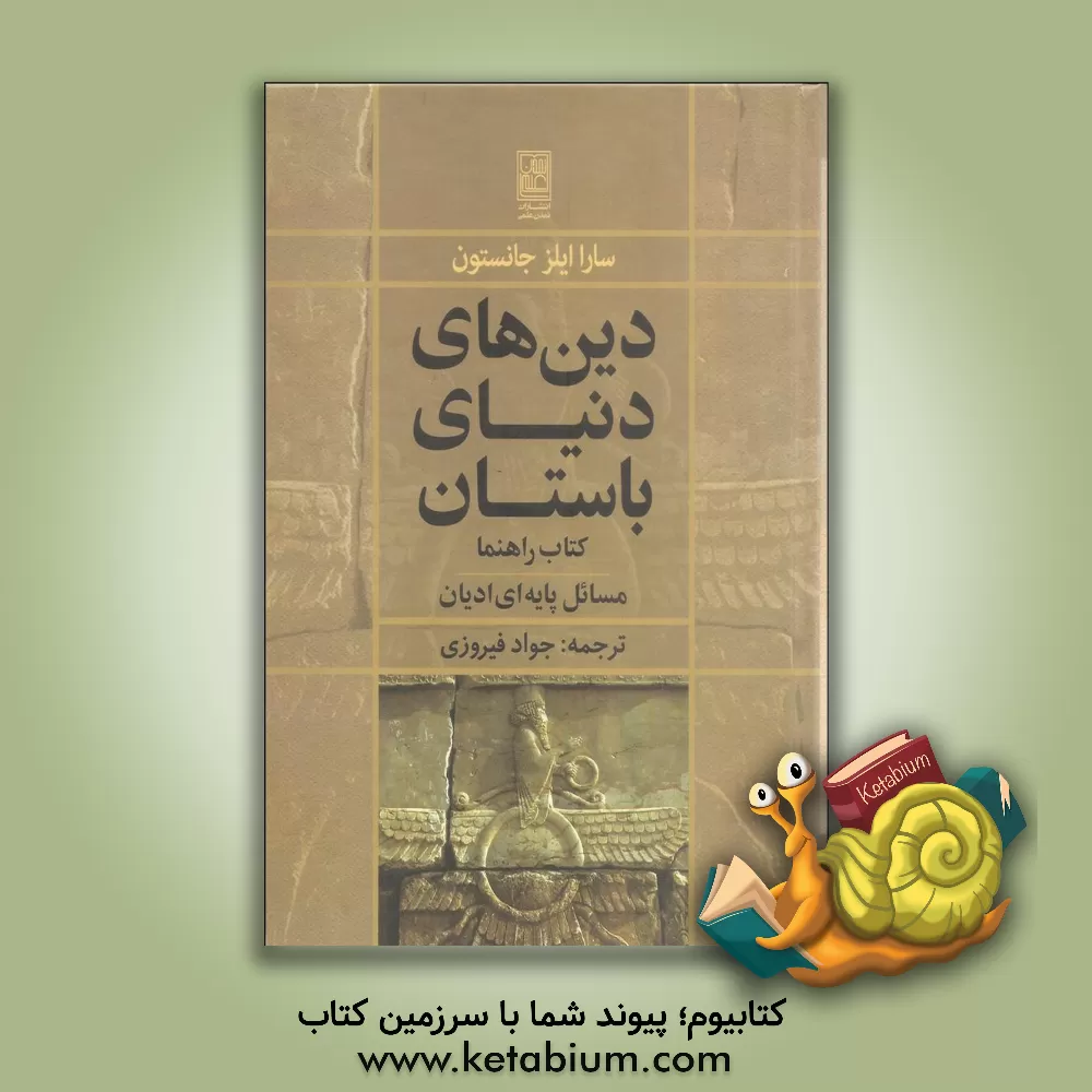کتاب دین های دنیای باستان: کتاب راهنما: بخش سوم: مسائل پایه ای ادیان اثر سارا‌ایلز جانستون