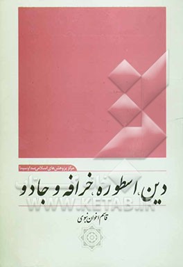 کتاب دین، اسطوره، خرافه و جادو اثر قاسم اخوان‌نبوی