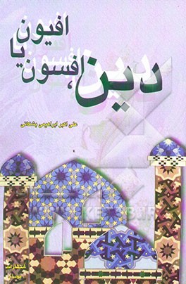 کتاب دین، افسون یا افیون اثر علی‌اکبر ابراهیمی‌بشکانی