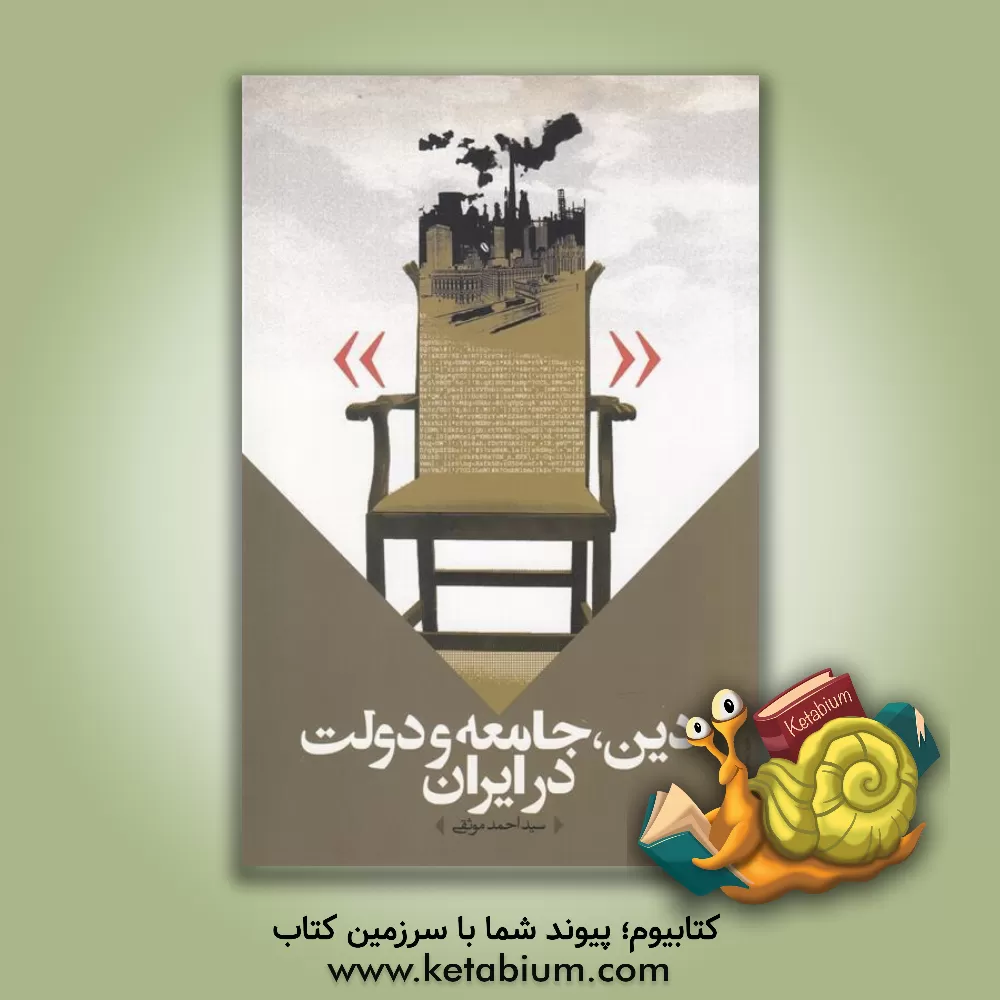 کتاب دین، جامعه و دولت در ایران اثر سیداحمد موثقی