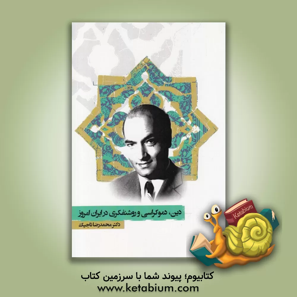 کتاب دین، دموکراسی و روشنفکری در ایران امروز اثر محمدرضا تاجیک