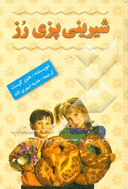 کتاب شیرینی پزی رز اثر هلن گیست