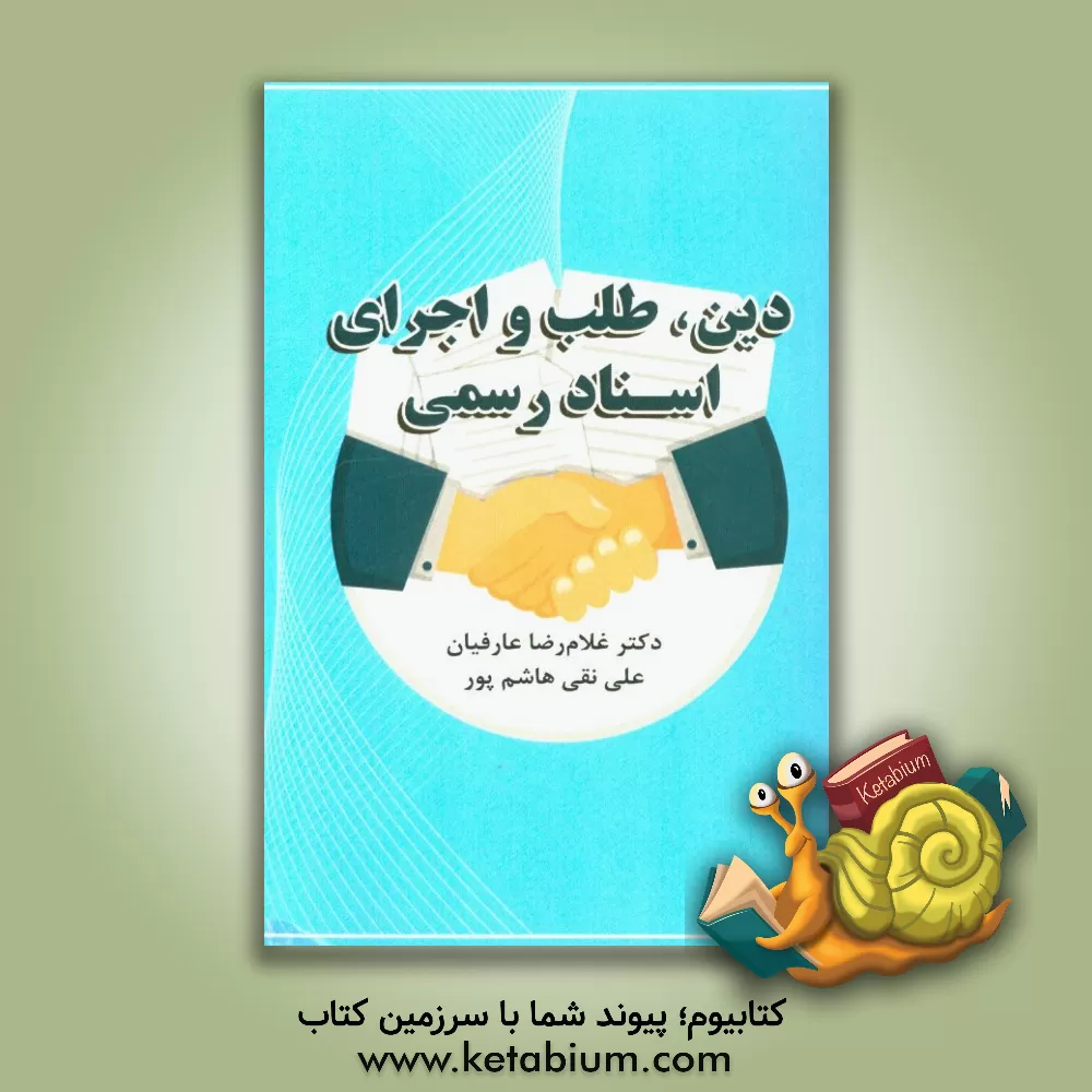 کتاب دین، طلب و اجرای اسناد رسمی اثر غلامرضا عارفیان