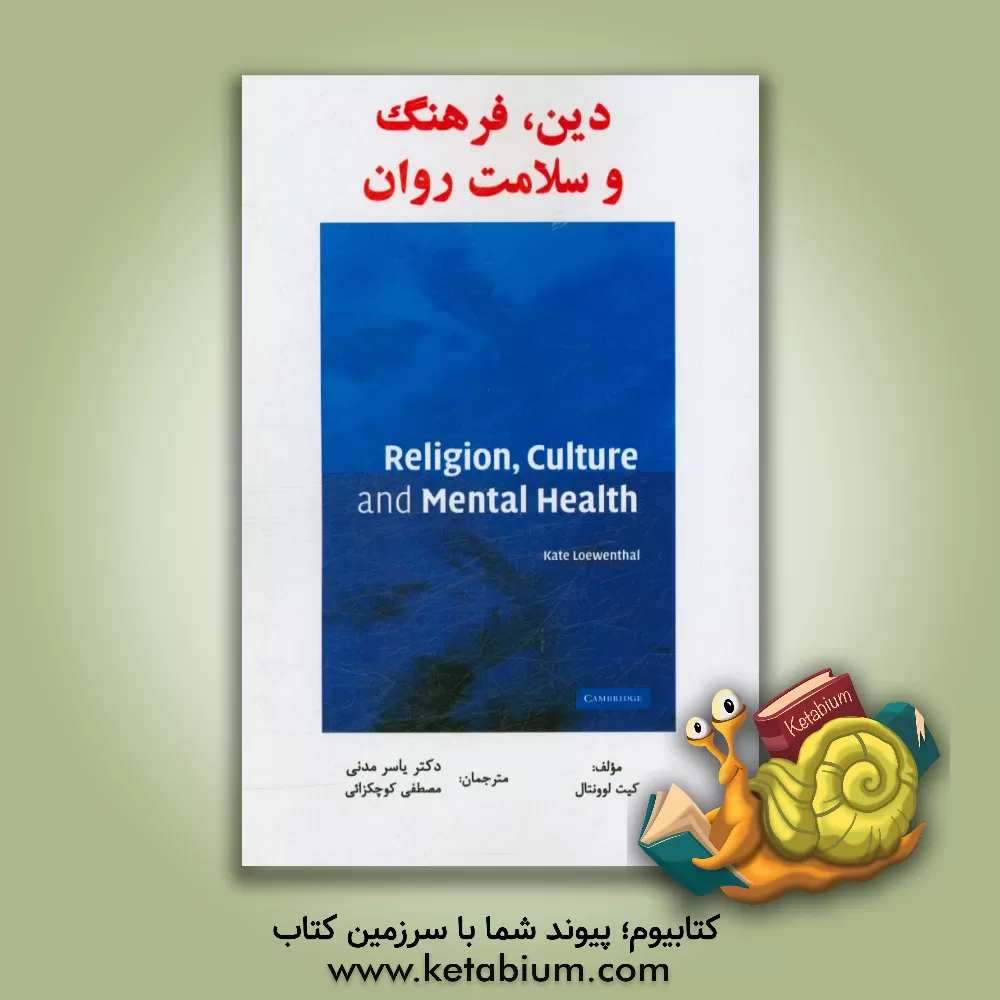 کتاب دین، فرهنگ و سلامت روان اثر کیت‌مریام لوونتال