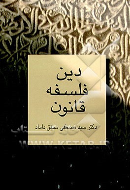 کتاب دین، فلسفه و قانون اثر سیدمصطفی محقق‌داماد