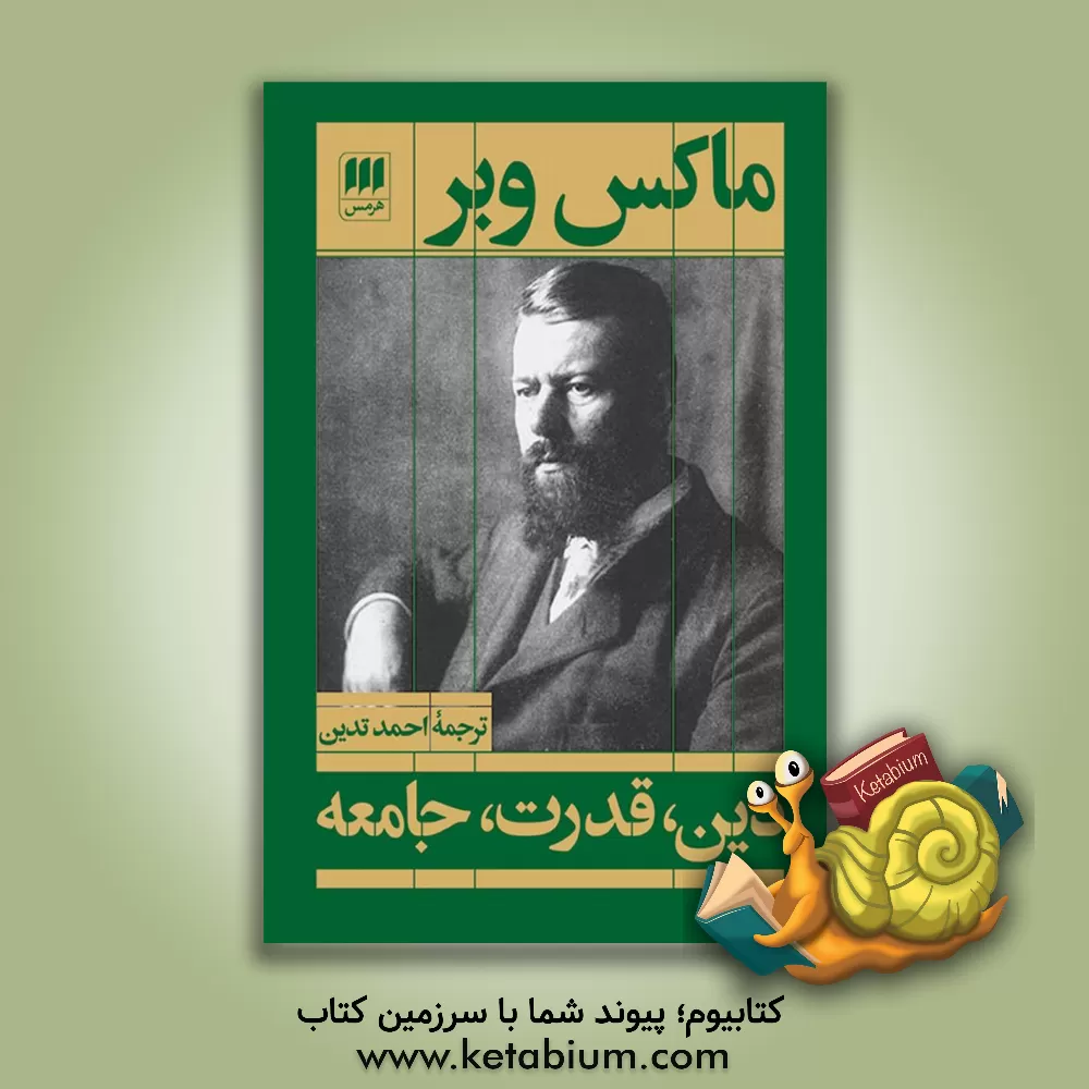کتاب دین، قدرت، جامعه اثر ماکس وبر