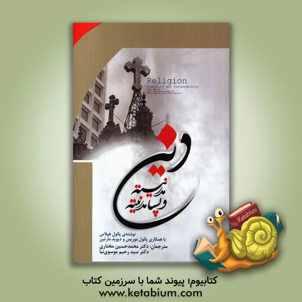 کتاب دین، مدرنیته و پسامدرنیته اثر دیوید مارتین