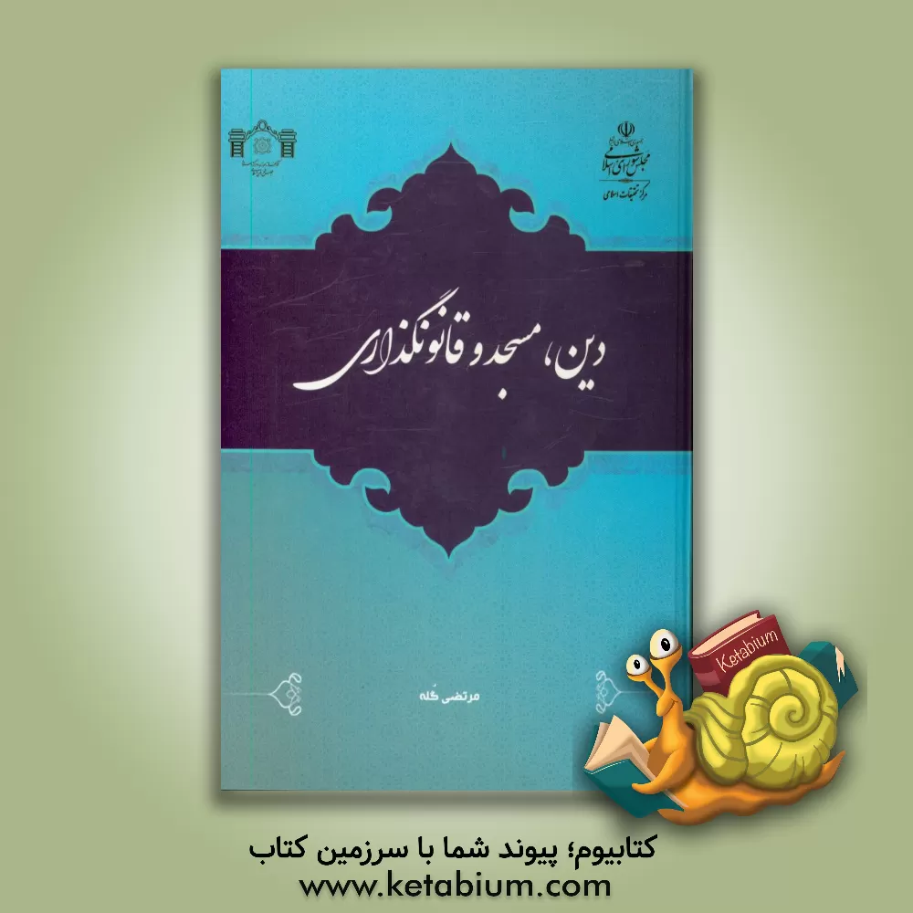 کتاب دین، مسجد و قانونگذاری اثر مرتضی گله
