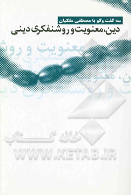 کتاب دین، معنویت و روشنفکری دینی: سه گفت و گو با مصطفی ملکیان اثر مصطفی ملکیان