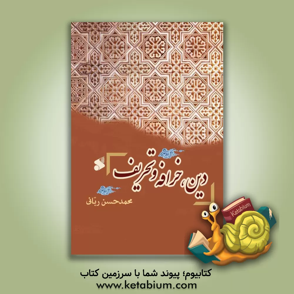 کتاب دین،  خرافه و تحریف (مجموعه مقالات) اثر محمدحسن ربانی