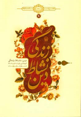 کتاب دین،  نشاط، زندگی اثر حبیب‌الله فرحزاد