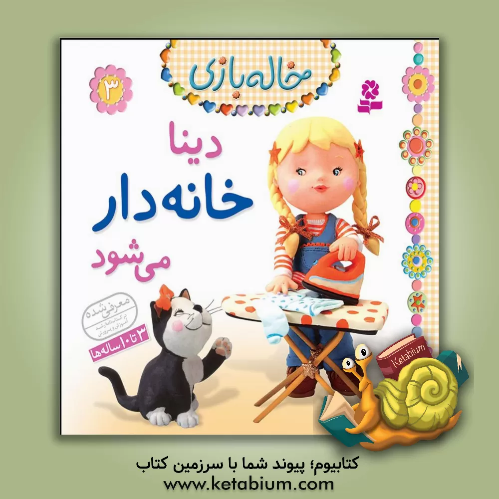 کتاب دینا خانه دار می شود اثر امیلی بومون