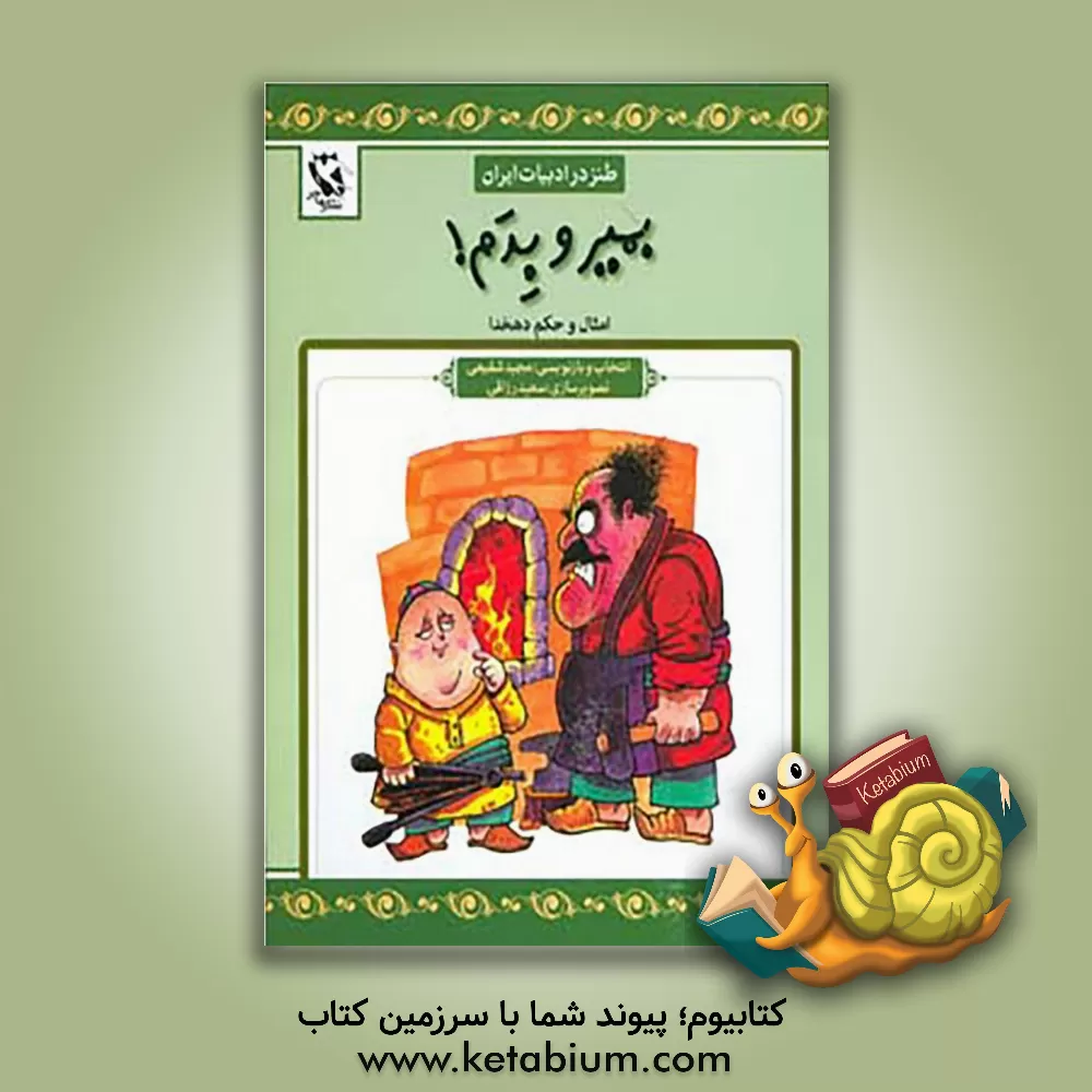 کتاب بمیر و بدم! |اثر مجید شفیعی