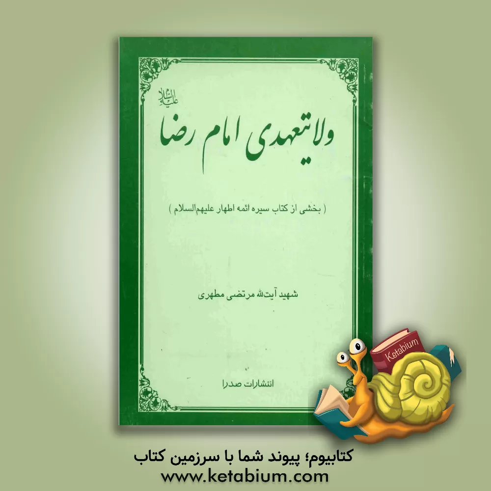 کتاب ولایت عهدی امام رضا (ع) اثر مرتضی مطهری