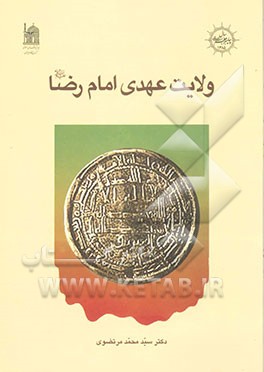کتاب ولایت عهدی امام رضا (ع) اثر سیدمحمد مرتضوی