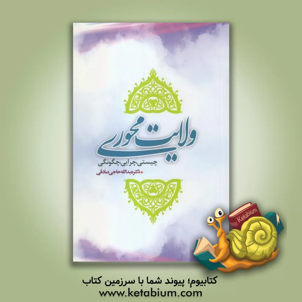 کتاب ولایت محوری (چیستی، چرایی، چگونگی) اثر عبدالله حاجی‌صادقی