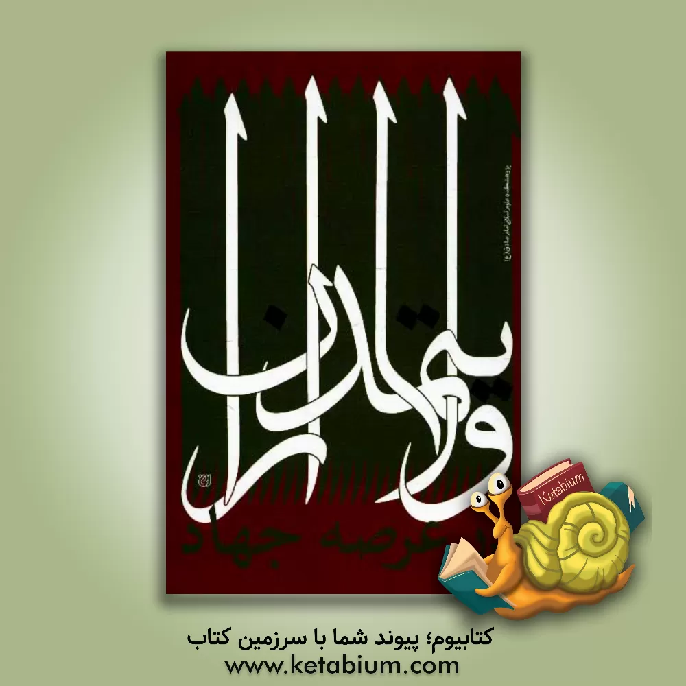 کتاب ولایت مداران در عرصه جهاد: تفسیر سوره مبارکه صف اثر علی کریمی‌خوشحال