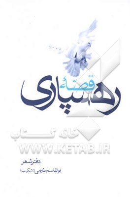 کتاب قصه رهسپاری: دفتر شعر اثر ابوالقاسم طارمی