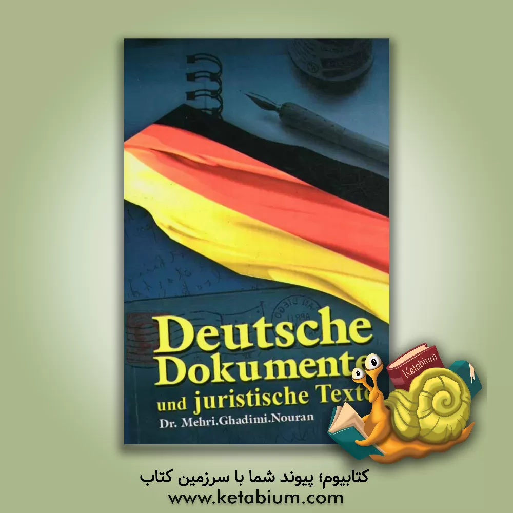کتاب اسناد و مکاتبات آلمانی و متون حقوقی اثر سیدعلی کاشفی‌خوانساری