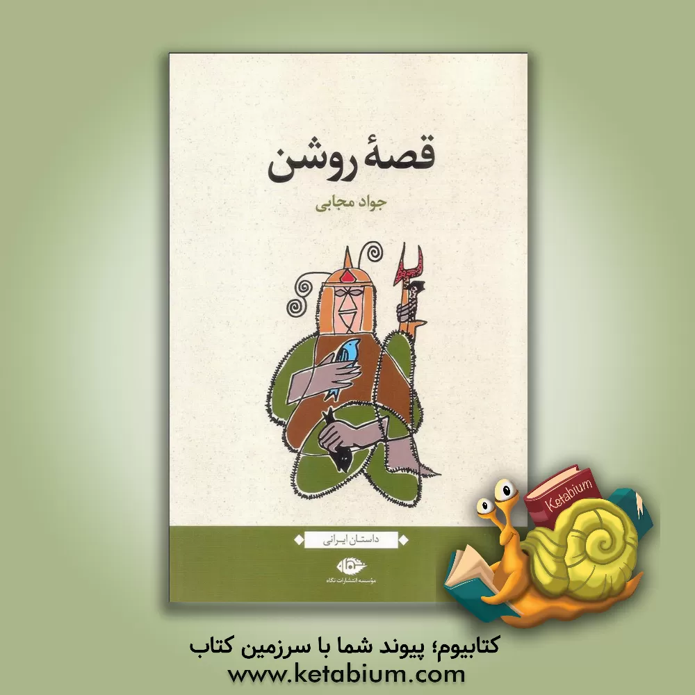 کتاب قصه روشن اثر جواد مجابی