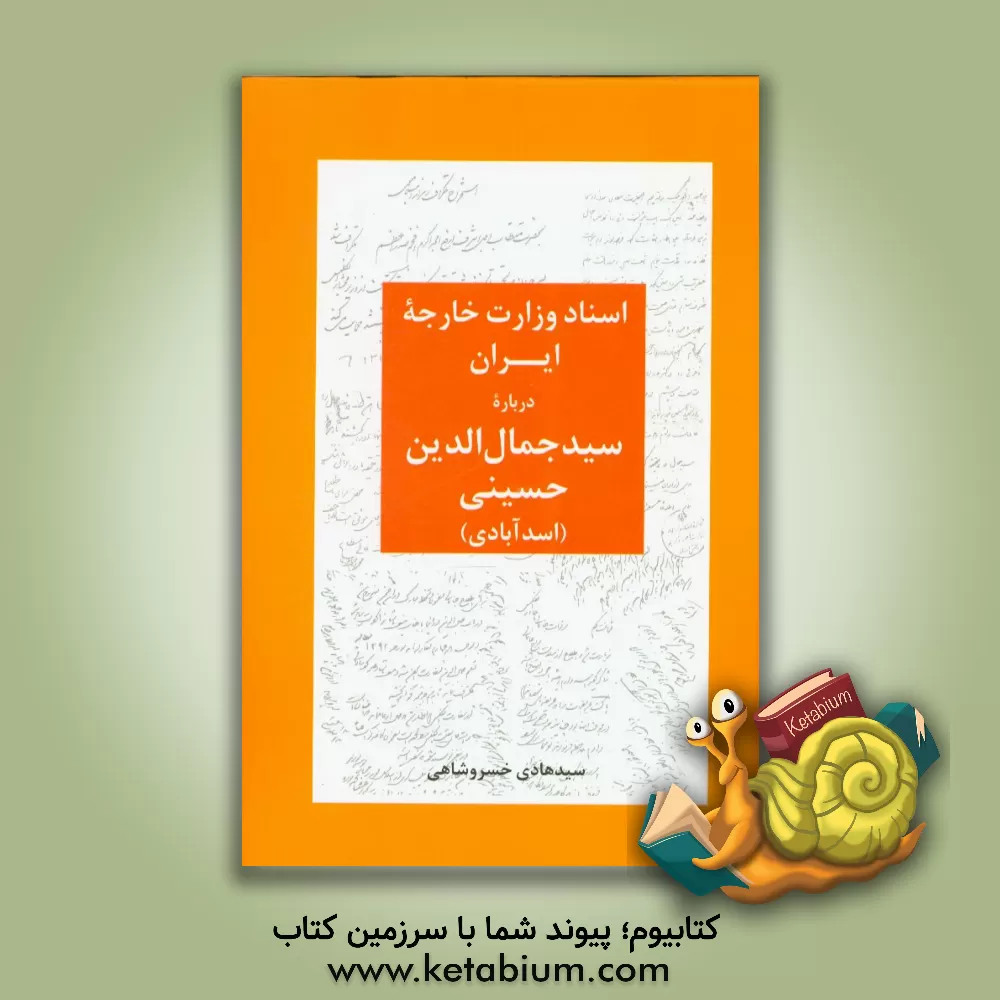 کتاب اسناد وزارت خارجه ایران درباره سیدجمال الدین حسینی (اسدآبادی) اثر سیدهادی خسروشاهی