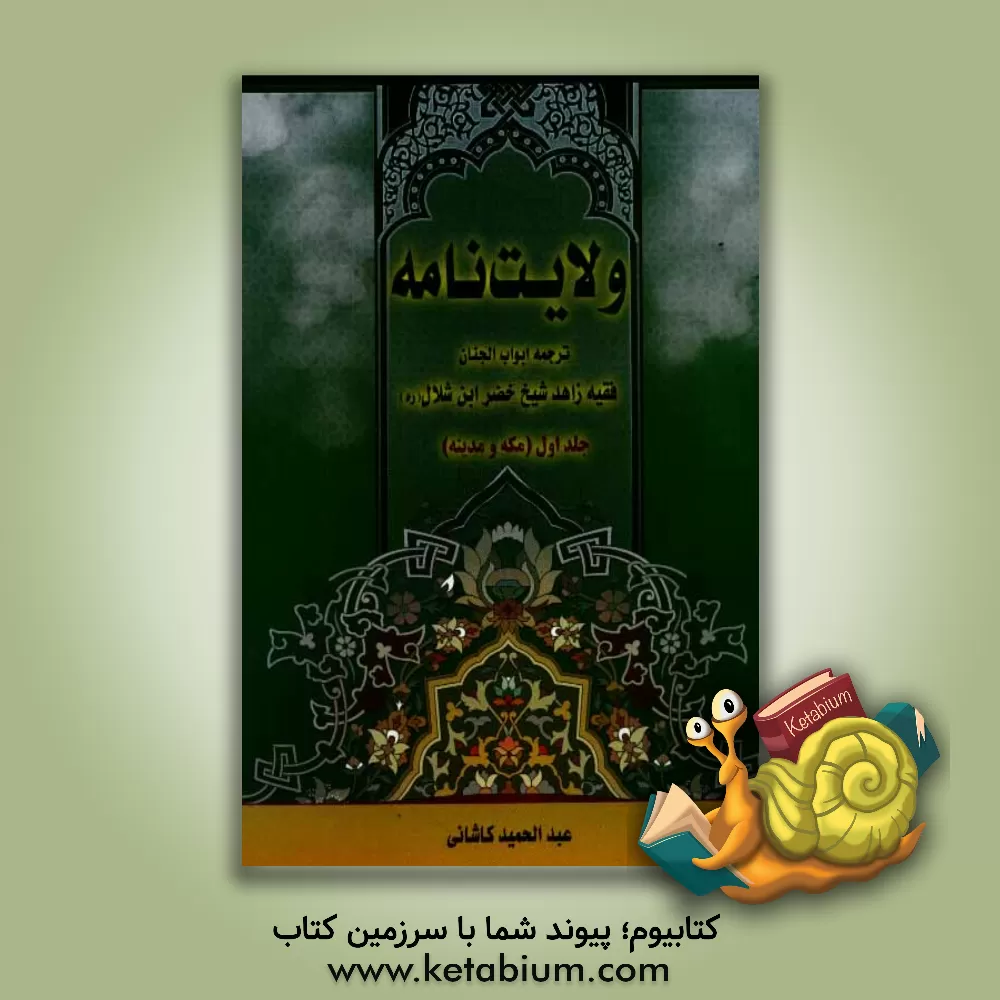 کتاب ولایت نامه (1) (حضرت رسول (ص) و حضرت فاطمه زهرا (ع)) (ترجمه ی کتاب ابواب الجنان و بشائر الرضوان عارف بالله و بالائمه المعصومین (ع)، الشیخ خضربن الشلال اثر خضربن‌شلال آل‌خدام